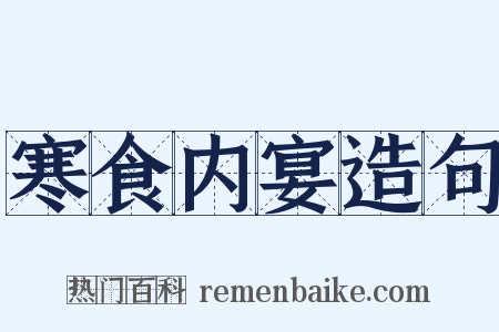 寒食内宴造句是什么意思的图片